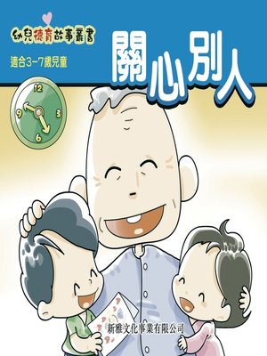 cover image of 幼兒禮貌故事叢書‧關心別人